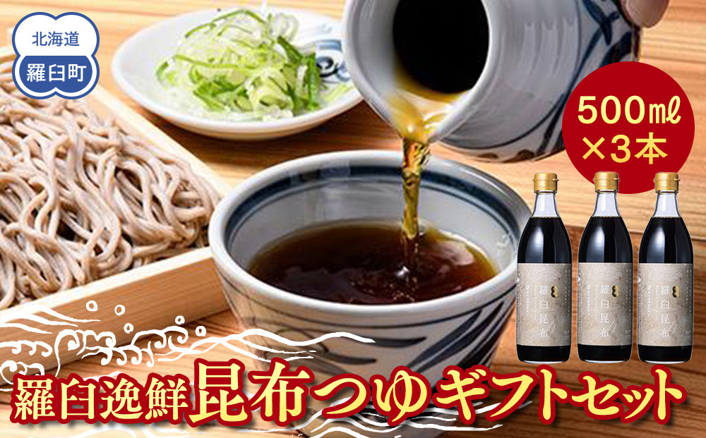 羅臼逸鮮 ギフトセット A-21 昆布つゆ 羅臼昆布 こんぶ コンブ 羅臼町 北海道 調味料 セット 生産者 支援 応援