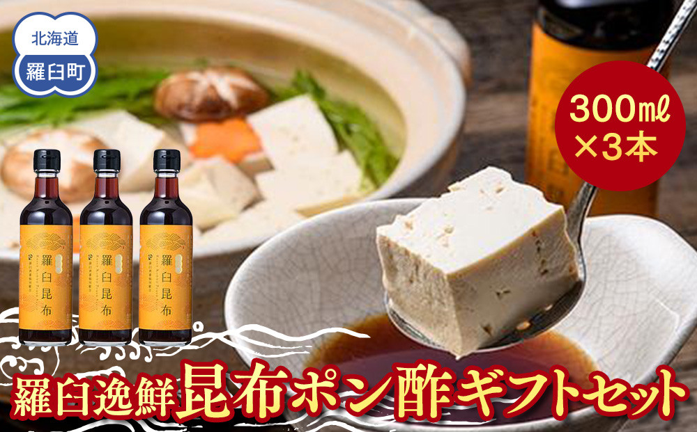 羅臼逸鮮 ギフトセット A-52 昆布ポン酢 羅臼昆布 こんぶ コンブ 羅臼町 北海道 調味料 セット 生産者 支援 応援