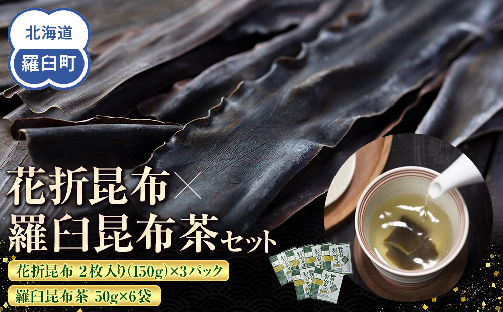 花折昆布450g×昆布茶 生産者 支援 応援