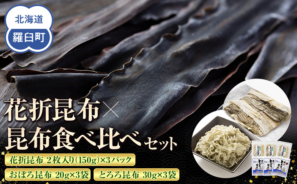 花折昆布450g×昆布食べ比べセット 生産者 支援 応援