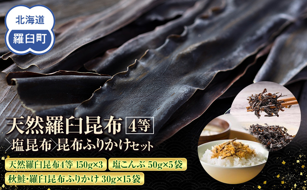 天然 4等 450gセット×塩昆布×昆布ふりかけ 北海道 知床 羅臼産 生産者 支援 応援