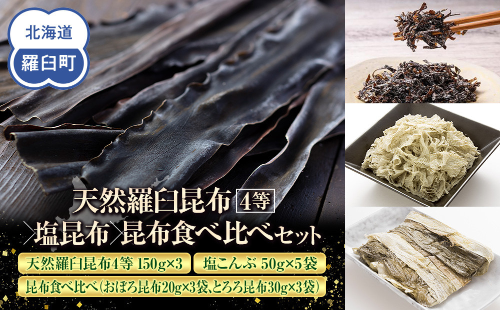 天然 4等 450gセット×塩昆布×昆布食べ比べ 北海道 知床 羅臼産 生産者 支援 応援