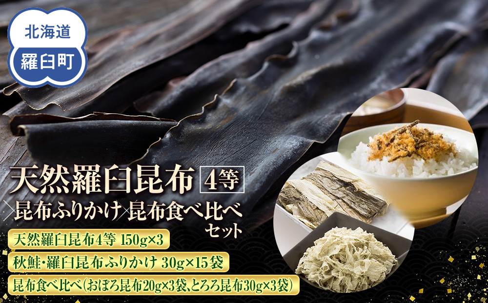 天然 4等 450gセット×昆布ふりかけ×昆布食べ比べ 北海道 知床 羅臼産 生産者 支援 応援