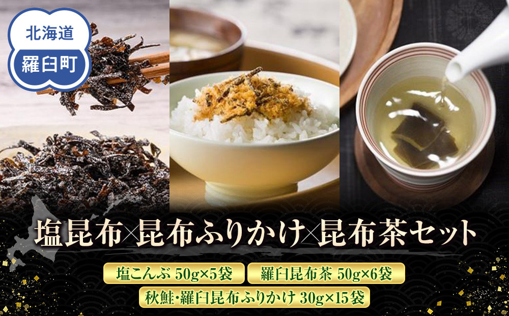 塩昆布×昆布ふりかけ×昆布茶 北海道 知床 羅臼産 生産者 支援 応援
