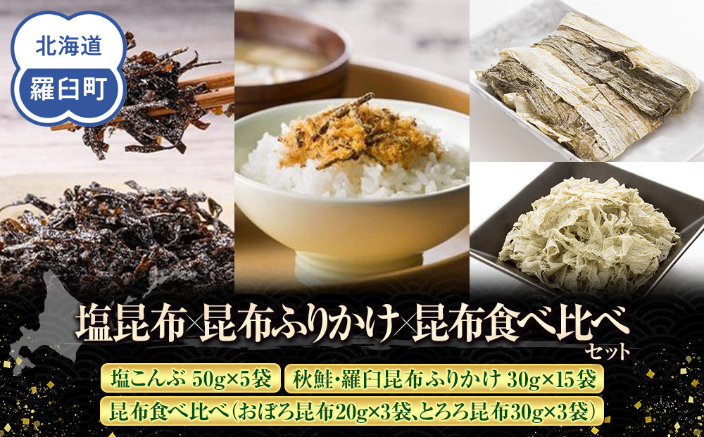 塩昆布×昆布ふりかけ×昆布食べ比べ 北海道 知床 羅臼産 生産者 支援 応援