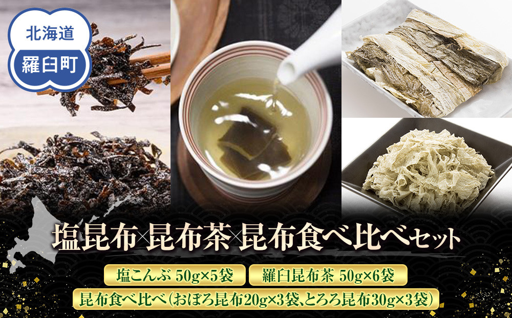 塩昆布×昆布茶×昆布食べ比べ 北海道 知床 羅臼産 生産者 支援 応援