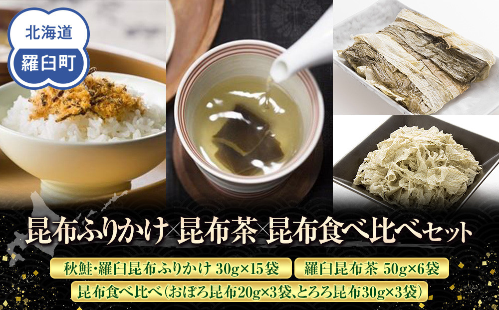 昆布ふりかけ×昆布茶×昆布食べ比べ 北海道 知床 羅臼産 生産者 支援 応援