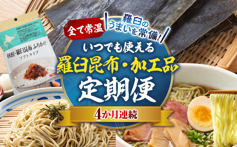 4か月連続定期便　すべて常温！羅臼のうまいを常備！いつでも使える羅臼昆布・加工品定期便 そば 蕎麦 らーめん ラーメン 拉麺 こんぶ コンブ 出汁 ふりかけ 秋鮭 ご飯のお供 北海道 羅臼町