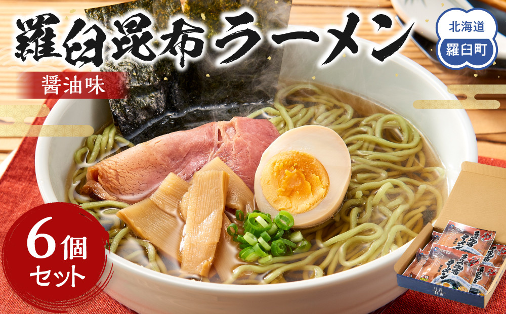 羅臼昆布ラーメン（しょうゆ味）６個セット