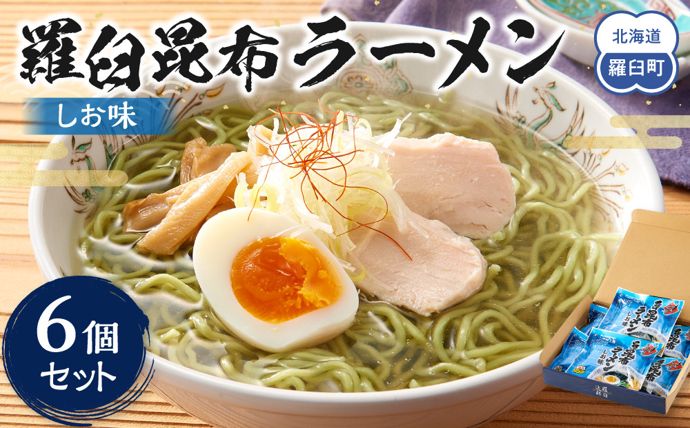 羅臼昆布ラーメン（しお味）６個セット