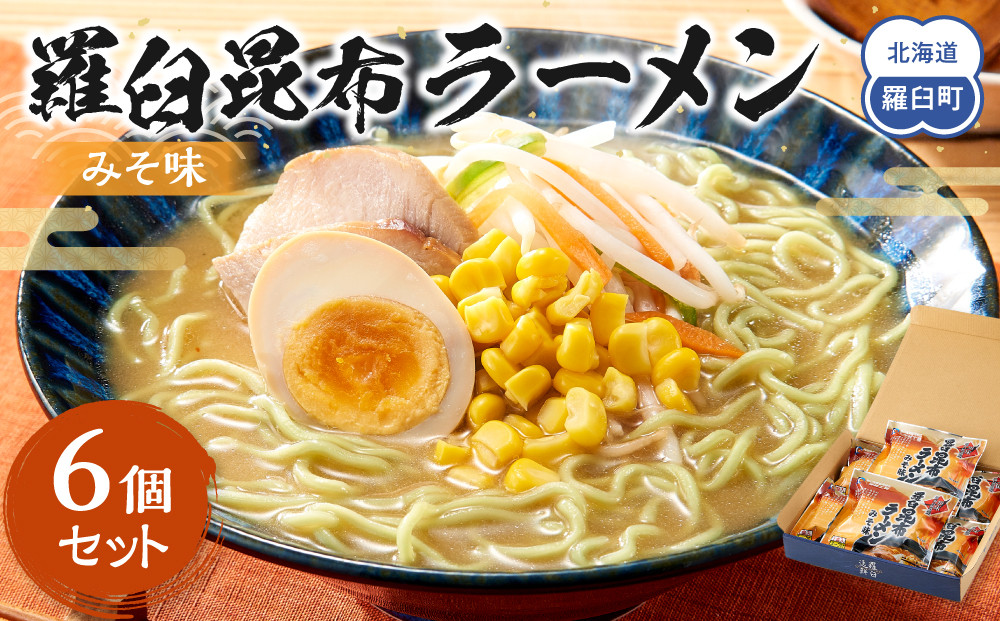 羅臼昆布ラーメン（みそ味）６個セット