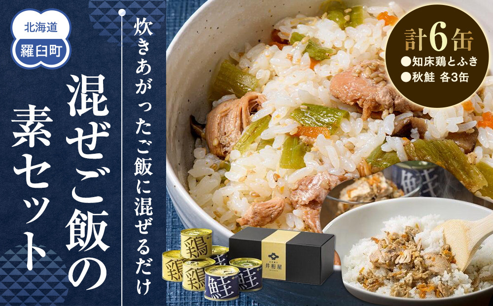 知床羅臼井桁屋 混ぜご飯の素セット 知床 しれとこ 羅臼 らうす 北海道 世界自然遺産 送料無料 人気 鮭 さけ シャケ 鶏 とり フキ ふき 混ぜる 簡単 家族 2合 パーティ 生産者 支援 応援