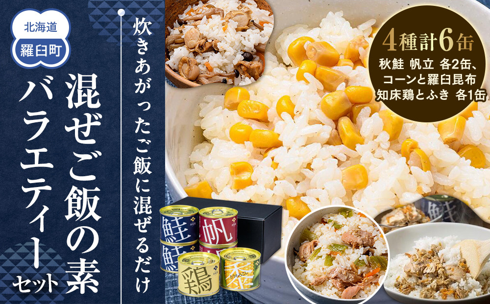 知床羅臼 井桁屋 混ぜご飯の素バラエティーセット（4種 6缶） 帆立 鮭 コーン 鶏肉 簡単 お手軽 混ぜるだけ ホタテ ほたて サケ さけ とり肉 詰め合わせ 生産者 支援 応援