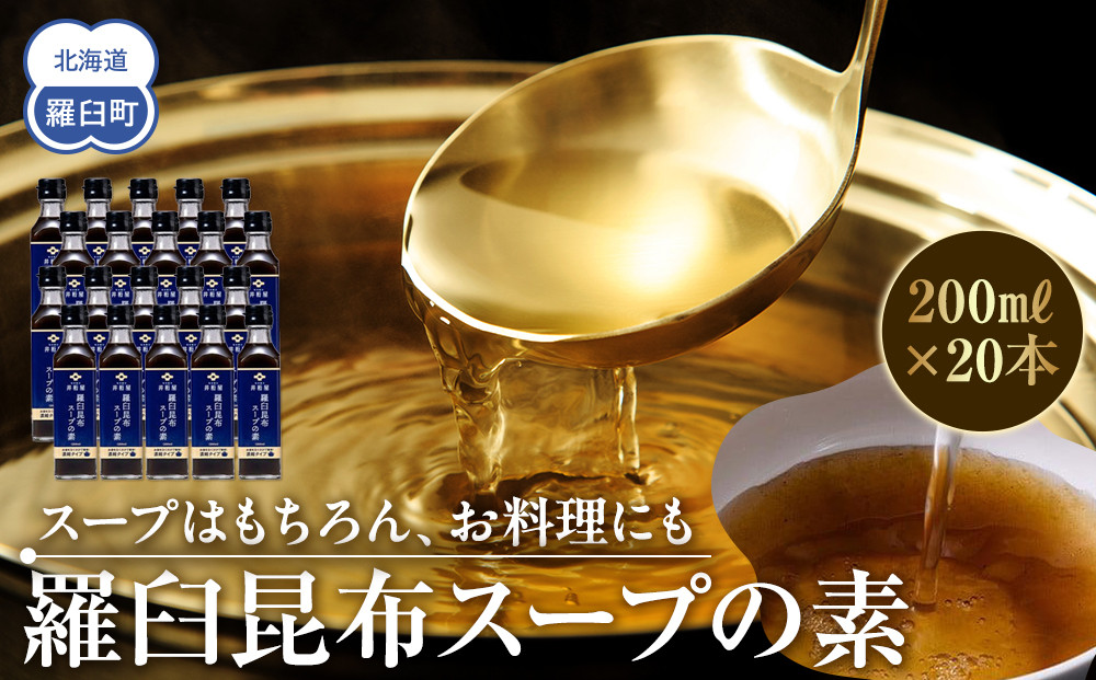 知床羅臼 井桁屋 羅臼昆布スープの素 1箱（20本入り） 北海道 こんぶ 濃縮 だし 出汁 ダシ 簡単 お手軽 調味料 隠し味 生産者 支援 応援