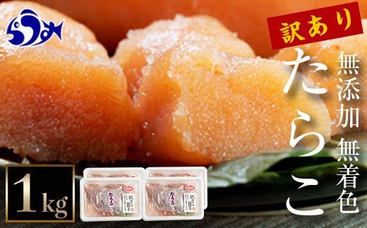 【2026年2月発送】訳あり無添加無着色多羅子（たらこ）1kg（250g×4箱） 北海道 知床羅臼産 生産者 支援 応援