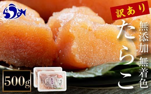 【2026年2月発送】訳あり無添加無着色多羅子（たらこ）500g（250g×2箱） 北海道 知床羅臼産  生産者 支援 応援
