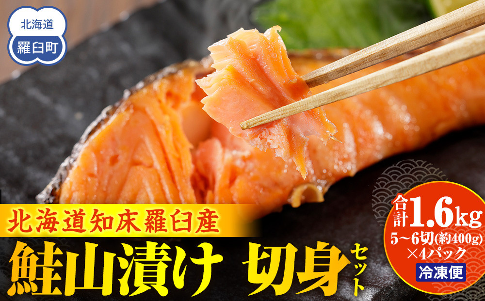 鮭山漬け 切身セット 生産者 支援 応援