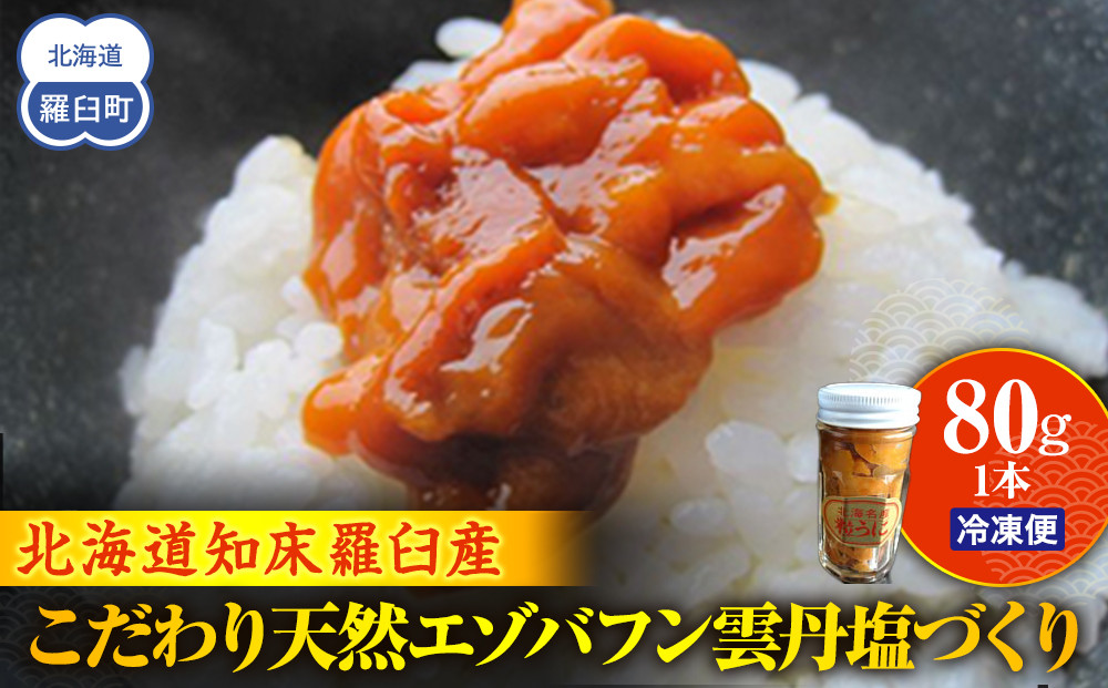 こだわり天然エゾバフン雲丹塩づくり(1本)  うに ウニ 蝦夷 おかず ご飯のお供 生産者 支援 応援