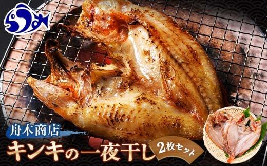 キンキ(めんめ)の一夜干し 2枚セット 生産者 支援 応援