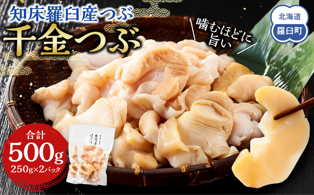 噛むほどに旨い　知床羅臼産つぶ（千金つぶ）250g×2 生産者 支援 応援 魚貝類 練り物 水産 食品 人気 羅臼町 生産者 支援 応援 つぶ 貝 千金 日本産 高品質 海鮮 お取り寄せ 北海道 新鮮 美味しい 天然 厳選 特産品 贈り物 贅沢 舟木商店