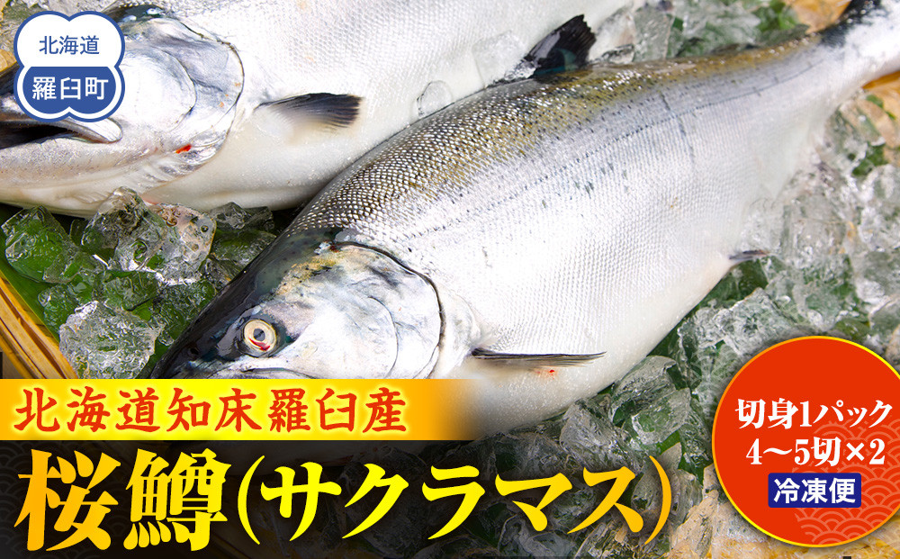 羅臼産桜鱒（サクラマス） 生産者 支援 応援