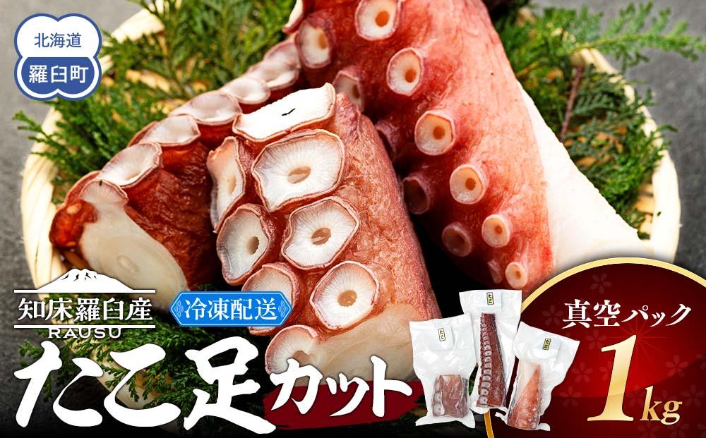 羅臼産たこ足カット真空 1kg タコ 刺身 おかず 酒の肴 北海道 魚介  海の幸 海産物 刺身 ごはん おかず おつまみ 酢の物 たこ焼き  カルパッチョ アヒージョ 国産 贈り物 ギフト 送料無料 知床 海の幸