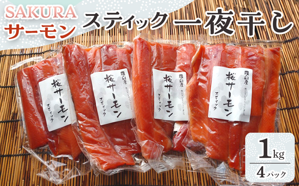 SAKURAサーモン スティック一夜干し 250g×真空4パック 1kg さけ サケ 鮭 とば 干物 おつまみ 魚 肴 羅臼町 北海道 セット 生産者 支援 応援