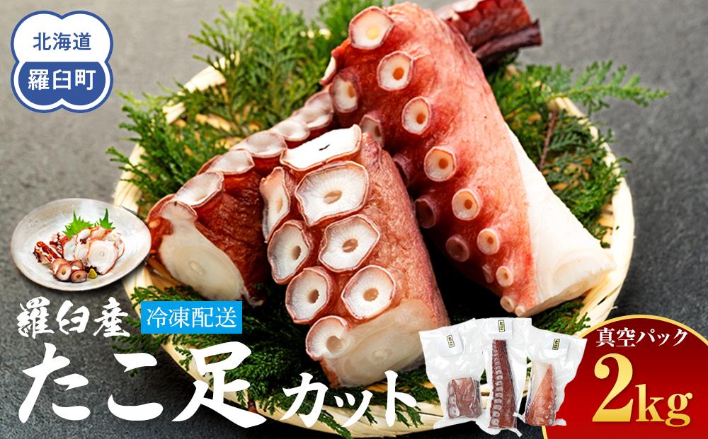 羅臼産たこ足カット真空 2kg タコ 刺身 おかず 酒の肴 北海道 魚介  海の幸 海産物 刺身 ごはん おかず おつまみ 酢の物 たこ焼き  カルパッチョ アヒージョ 国産 贈り物 ギフト 送料無料 知床 海の幸 ●