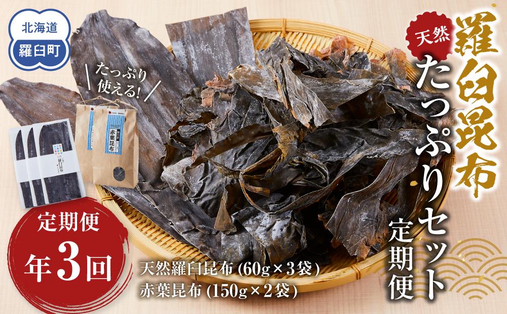 年3回！天然羅臼昆布たっぷりセットの定期便 生産者 支援 応援