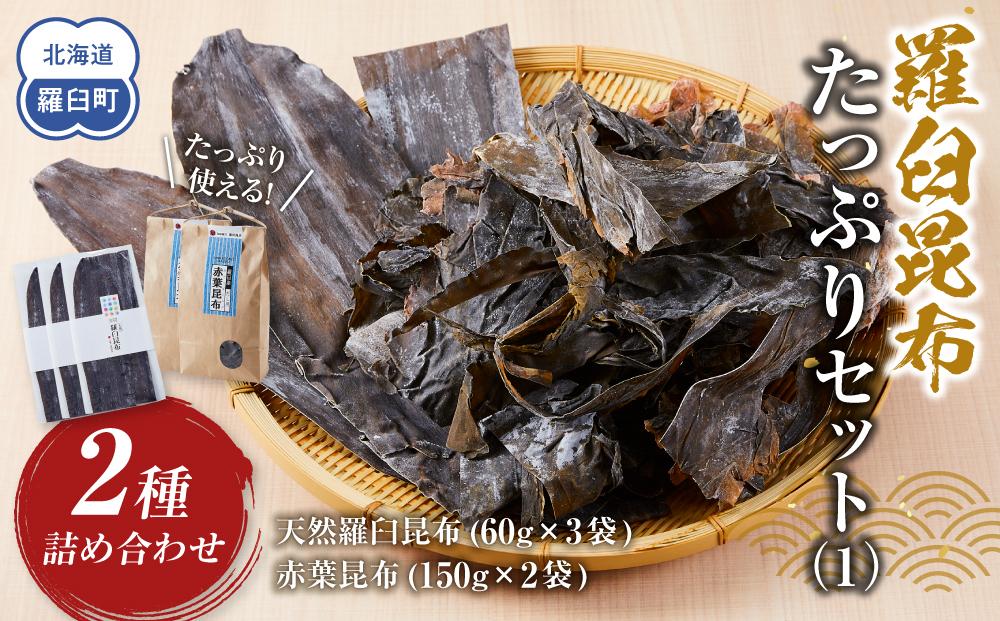 羅臼昆布　たっぷりセット（1） 天然羅臼昆布(60g×3袋)赤葉昆布(150g×2袋)2種詰め合わせ　北海道 知床 羅臼産 生産者 支援 応援