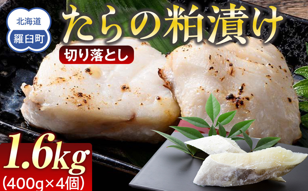 たらの粕漬け 切り落とし1.6kg 生産者 支援 応援