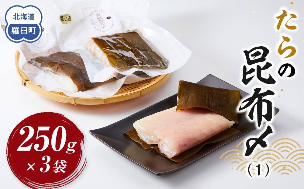 たらの昆布〆(1) 生産者 支援 応援