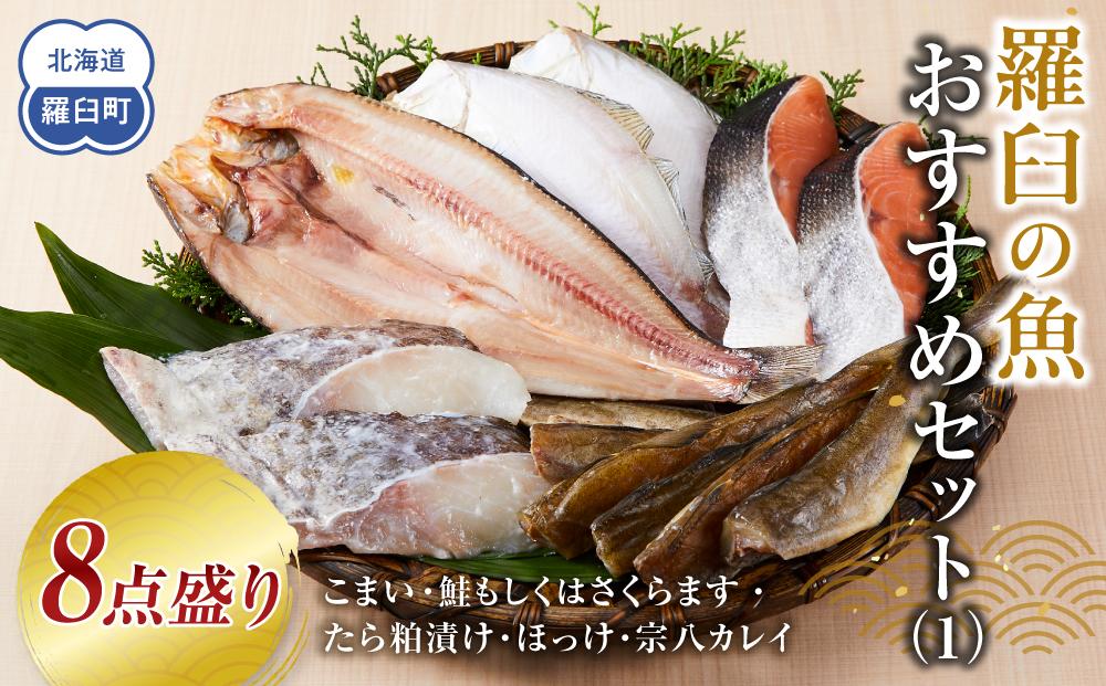 羅臼の魚 おすすめセット(1) 魚 切り身 切身 海鮮 福袋 家族 たら さくらます ほっけ カレイ こまい 一夜干し 粕漬け 北海道産 海鮮 海産物 魚介 魚卵 生産者 応援 支援 詰め合わせ