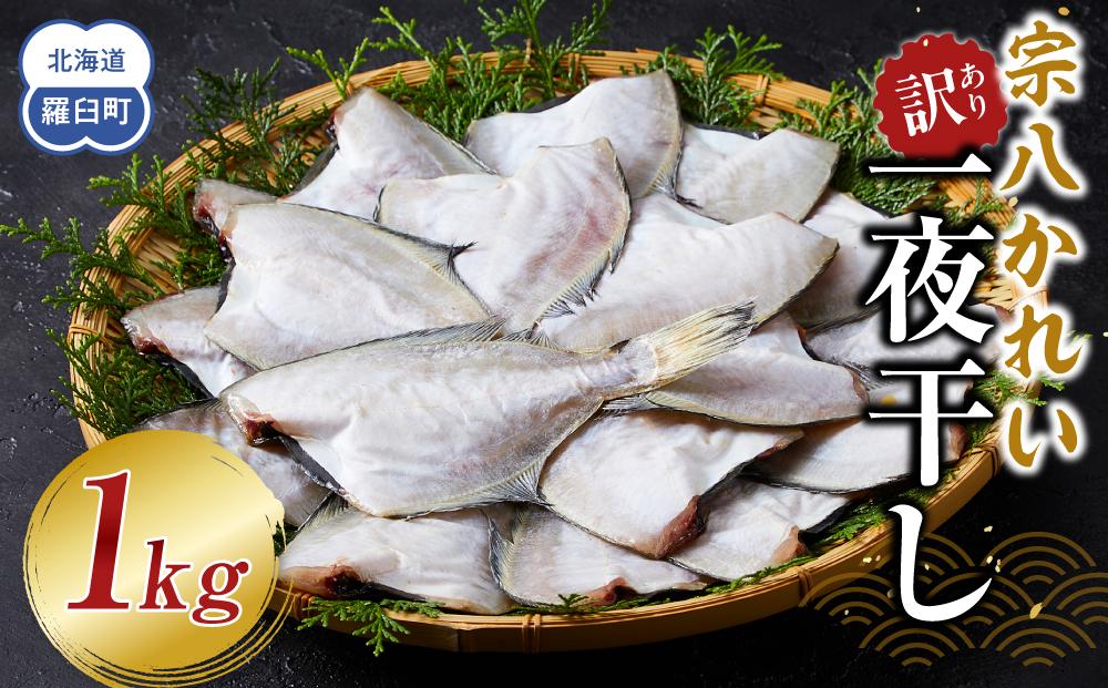 訳あり　宗八かれい一夜干し　250ｇ入×4袋