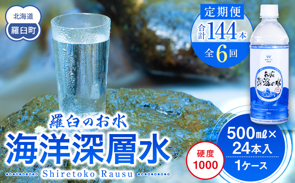年6回！北海道 羅臼（らうす）のお水 海洋深層水500ml×24本定期便  知床 世界自然遺産 国産 備蓄 常備水 ペットボトル ミネラル 清涼飲料水 生産者 支援 応