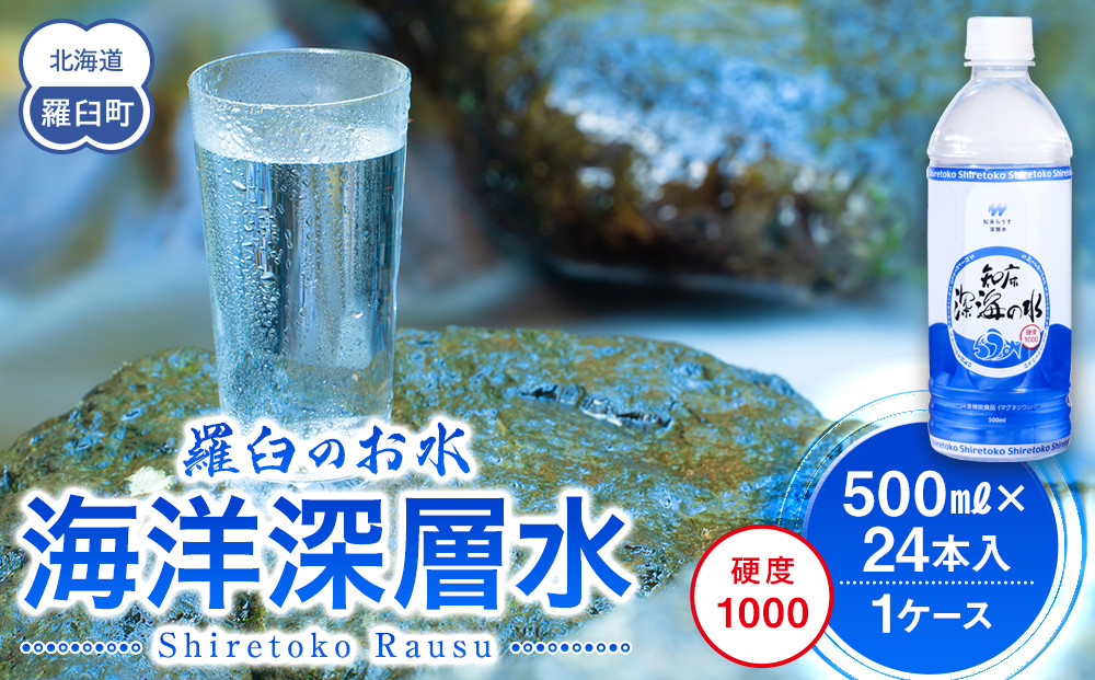 知床深海の水 硬度1000 500ml×24本 海洋深層水 北海道 知床 羅臼 らうす 世界自然遺産 天然 ミネラル マグネシウム 国産 常備水 備蓄 硬水 清涼飲料水 生産者 支援 応