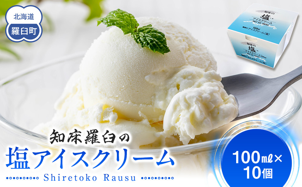 知床の塩アイスクリーム 10個 知床 しれとこ 羅臼 らうす 北海道 世界自然遺産 送料無料 人気 海洋深層水 塩 スイーツ スウィーツ クリスマス バニラ お菓子 家族 アイス 生産者 支援 応