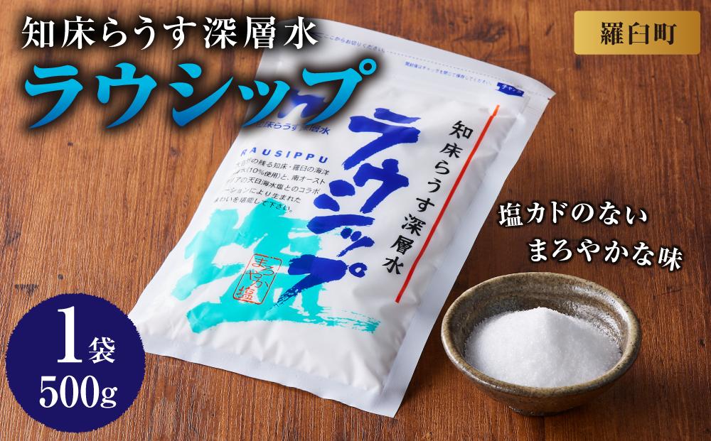 ラウシップ 500g　1個  海洋深層水 世界自然遺産 知床らうすブランド認証品 南オーストラリア 天日海水塩 ペットボトル ミネラル 北海道 知床 羅臼 塩 生産者 支援