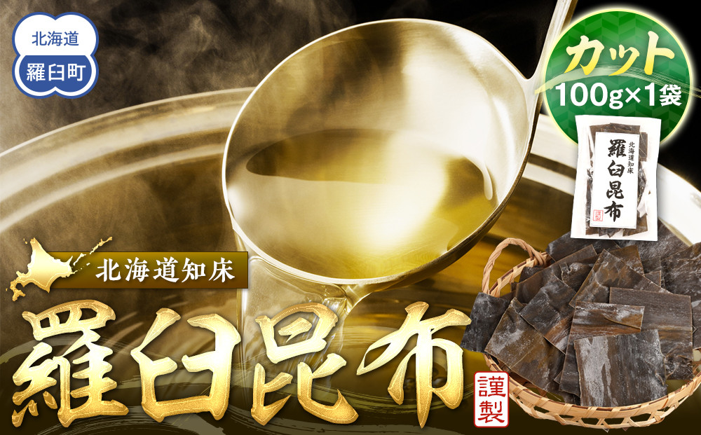 カット羅臼昆布100g1袋 生産者 支援 応援