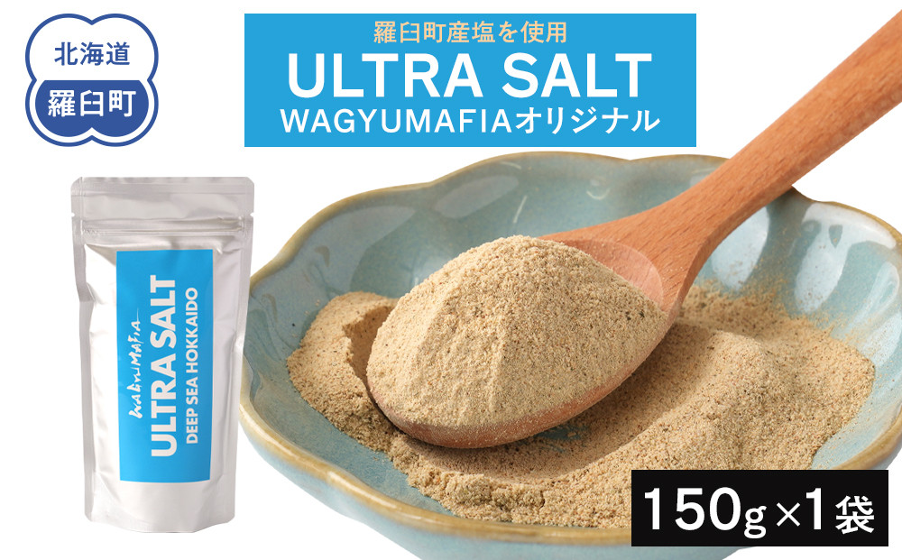 WAGYUMAFIA監修　ULTRA　SALT　ウルトラソルト　うまみ　UMAMI　北海道食材