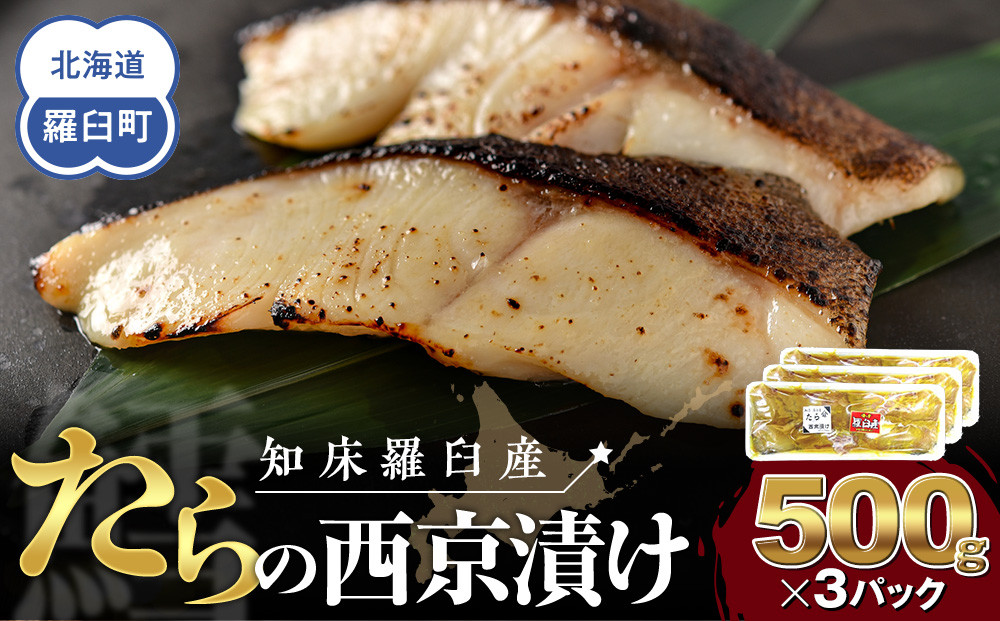 知床羅臼産西京漬け(たら) 生産者 支援 応援