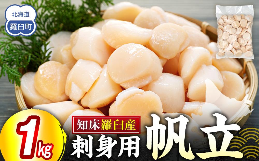 刺身用帆立1kg ほたて ホタテ 貝柱 貝 刺身 海鮮丼 米 羅臼町 北海道 海鮮 セット 生産者 支援 応援 F