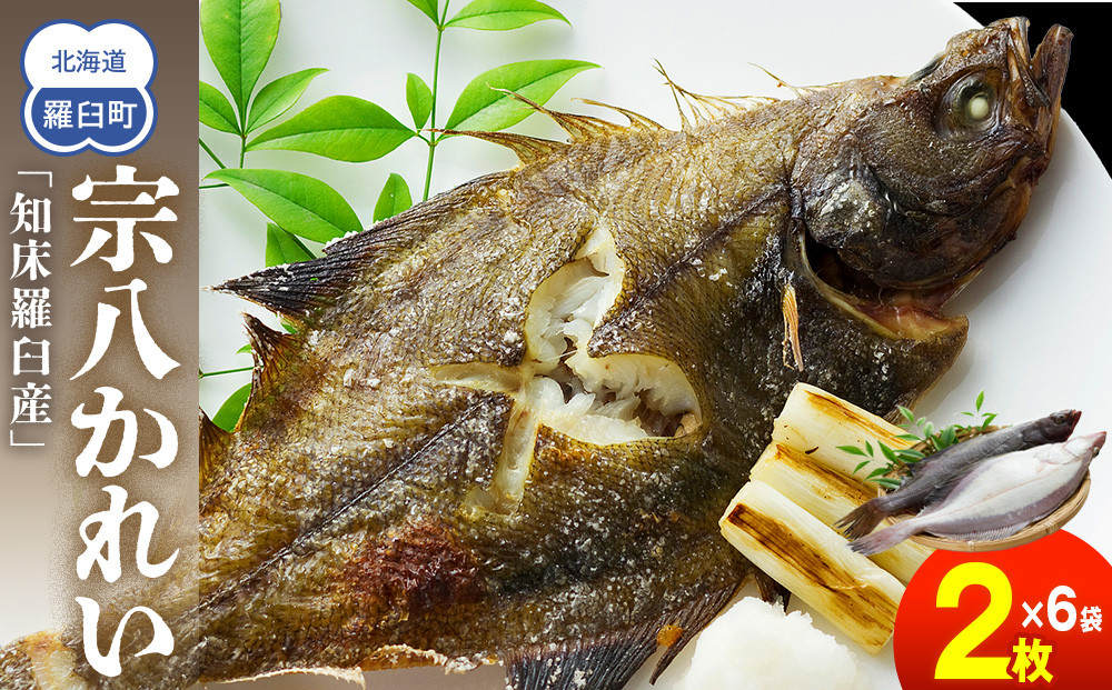 知床羅臼産宗八かれいセット  カレイ 鰈 一夜干し 干物 おかず ごはんのお供 お酒の肴 おつまみ アテ 魚 魚介 魚介類 海産物 海鮮 焼き魚 焼くだけ グリル 生産者 応援 支援