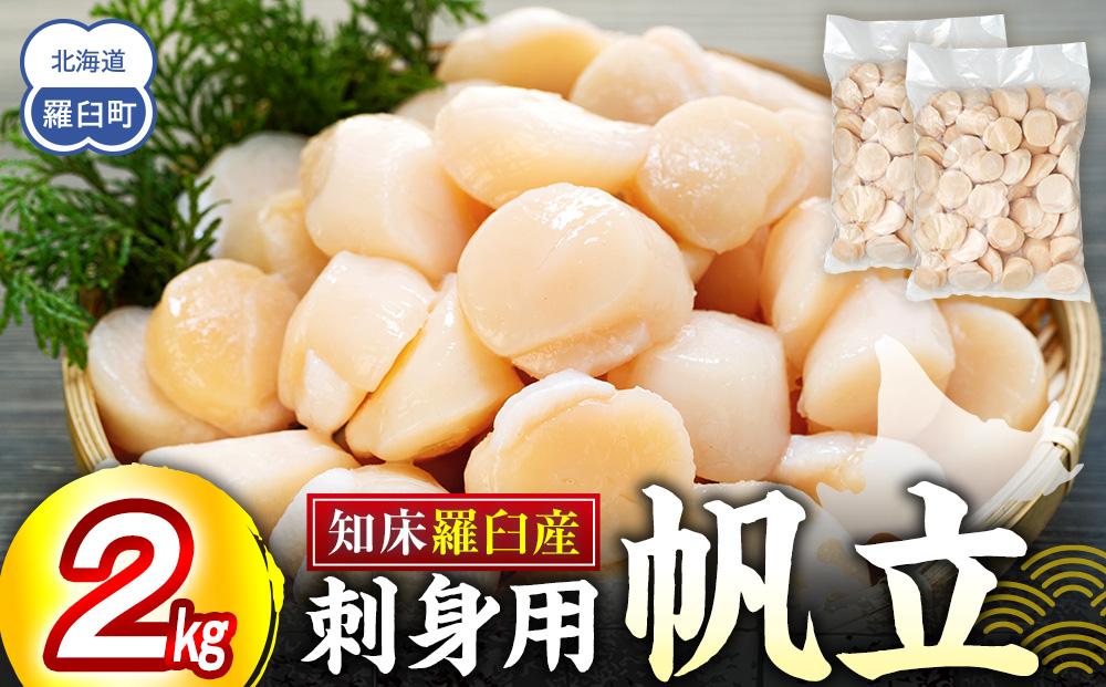 刺身用帆立2kg ほたて ホタテ 貝柱 貝 刺身 海鮮丼 米 羅臼町 北海道 海鮮 セット 生産者 支援 応援 F