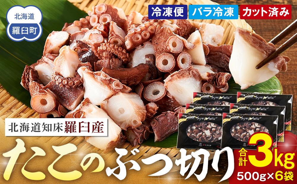 北海道 知床羅臼産 500g×6 たこのブツ切り 3kg 小分け 小分けパック 冷凍新鮮 魚介類 海の幸 海産物 刺身 おつまみ たこ焼き たこ飯 カルパッチョ 国産 贈り物 ギフト おすすめ ランキング 人気 一品 