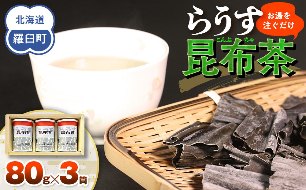 羅臼昆布使用 昆布茶80g入り×3缶セット リニューアル缶 北海道知床羅臼町 生産者 支援 応援