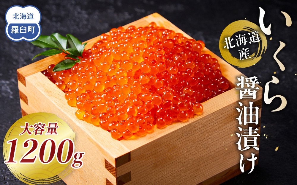 【11月発送】北海道産 いくら（鮭卵）醤油漬け 大容量400g×3個(200g×6パック)  国産 小分けパック イクラ 海鮮丼 ギフト 贈り物 魚介類 魚介 海産物 鮭 シャケ しゃけ 生産者 支援 応援