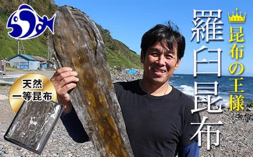 天然１等 天神さん家の花折羅臼昆布 2枚入り 北海道 知床 羅臼産 生産者 支援 応援 だし 和食