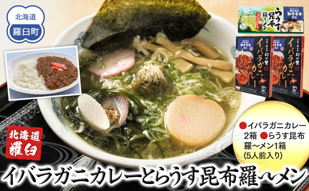 知床羅臼産 幻の蟹 イバラガニカレー(2箱)と昆布羅～メン(1箱)セット イバラガニ かに カニ 蟹 カレー 昆布 こんぶ コンブ ラーメン 拉麺 羅臼町 北海道 生産者 支援 応援