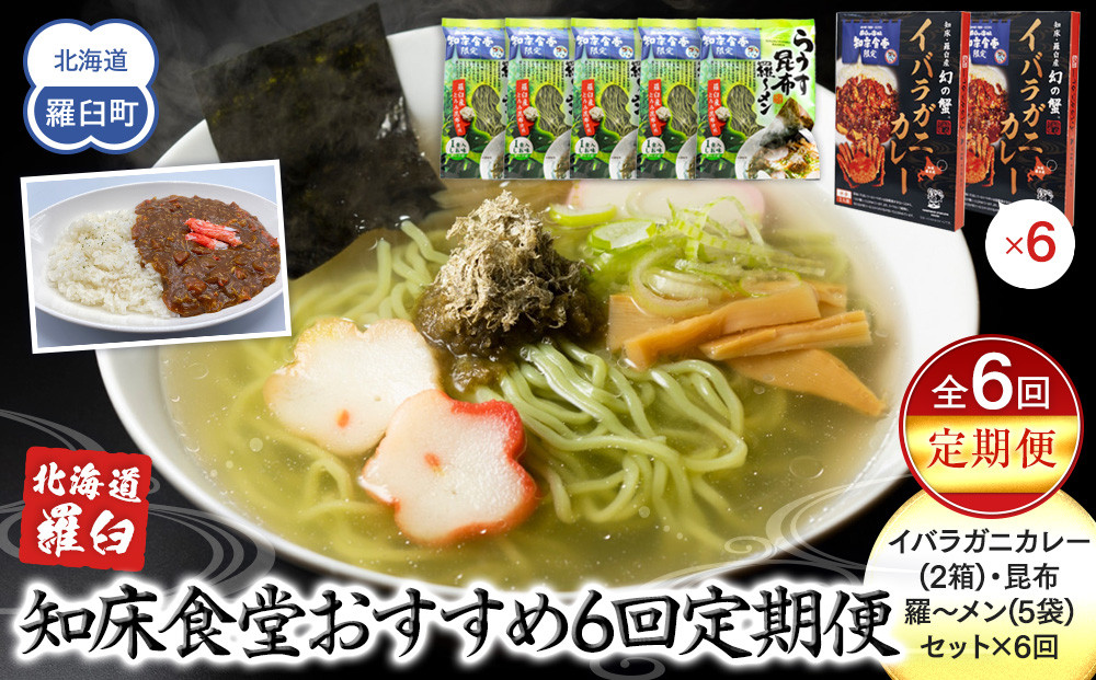 知床羅臼町 知床食堂おすすめ6回定期便（らうす昆布羅～メン・イバラガニカレーセット） 昆布ラーメン らーめん カレー カニ かに 蟹 こんぶ コンブ セット 羅臼町 北海道 生産者 支援 応援